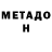 Метадон мёд Egor Pronin